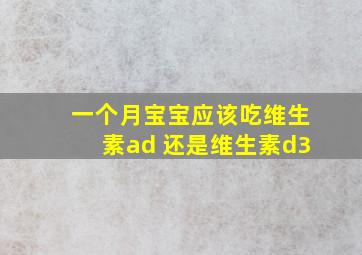 一个月宝宝应该吃维生素ad 还是维生素d3